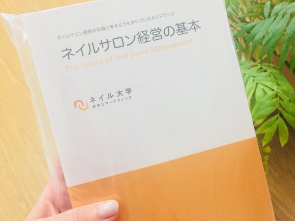 ネイルサロン経営の基本テキストTAT