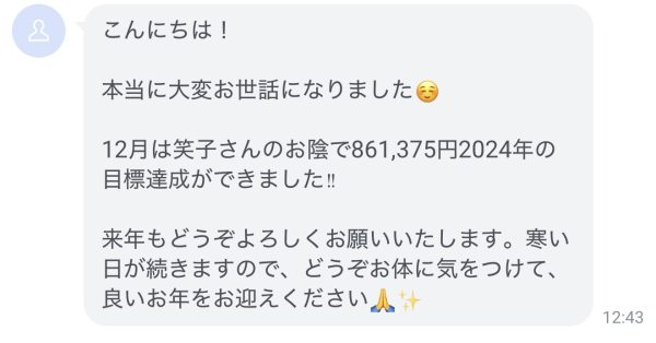 12月は笑子さんのお陰で861,375円2024年の目標達成ができました‼︎｜ネイルサロン開業・経営ならビオネイル