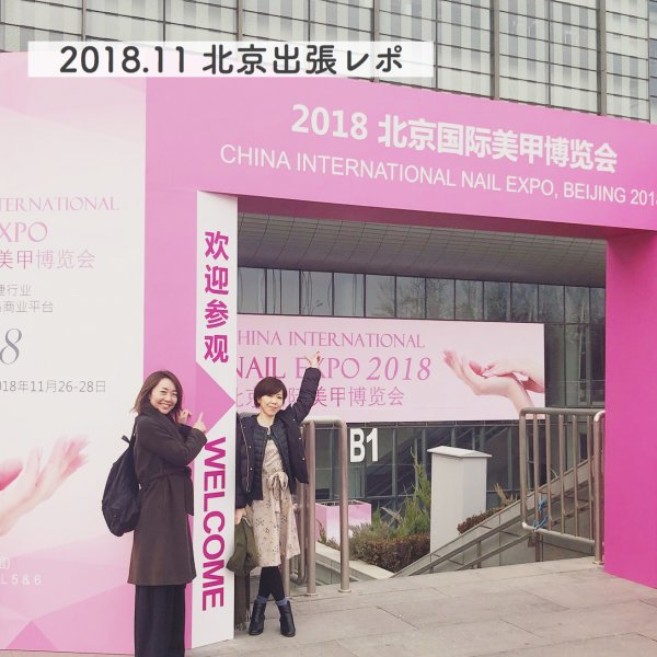 中国・北京国際美甲博覧会(NAIL EXPO)レポ 2018.11 海外出張