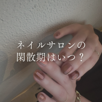 ネイルサロンの閑散期はいつ?(暇な時期)
