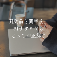 開業前と開業後、相談するならどっちが正解?