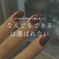 【コンセプトがないと起こること】なんでもできるは選ばれない