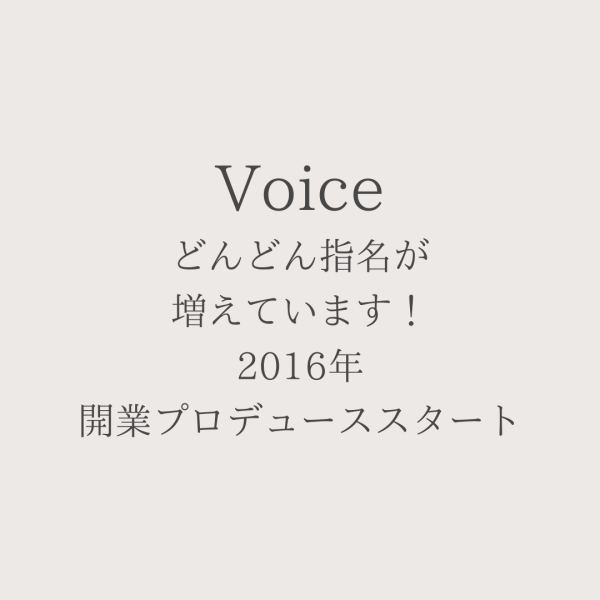 どんどん指名が増えています！2016年開業プロデューススタート