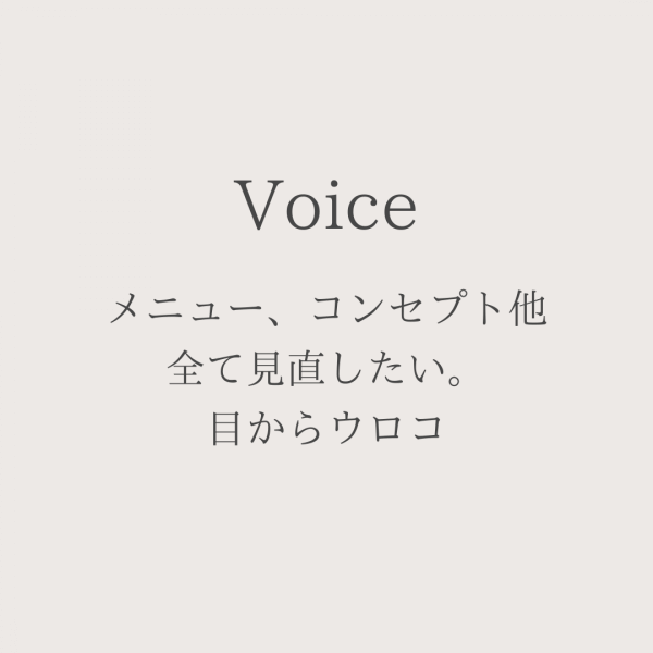 メニュー、コンセプト他全て見直したい。目からウロコ