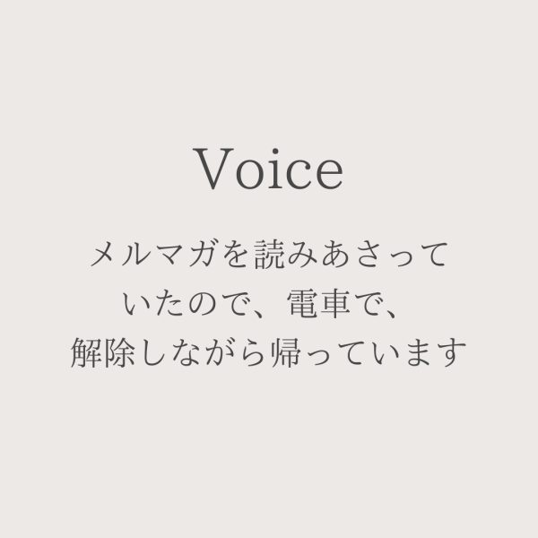 メルマガを読みあさっていたので、電車で、解除しながら帰っています