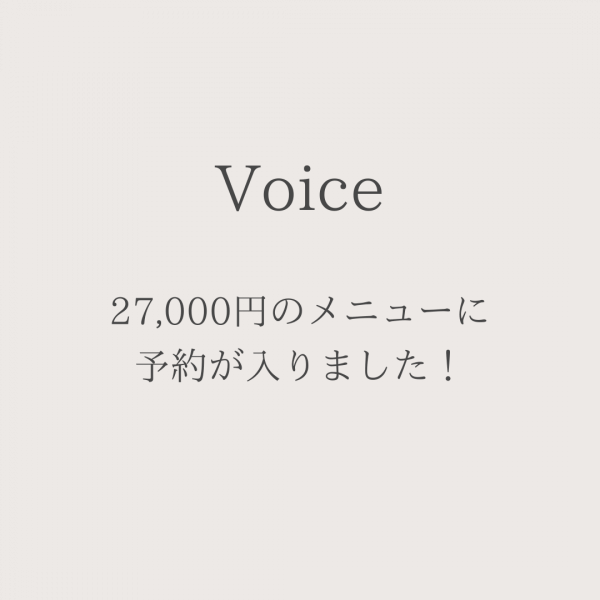 27,000円のメニューに予約が入りました！
