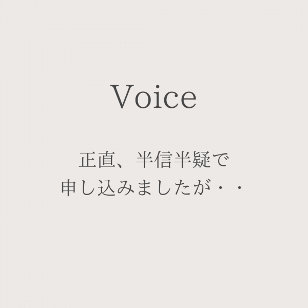 正直、半信半疑で申し込みましたが・・