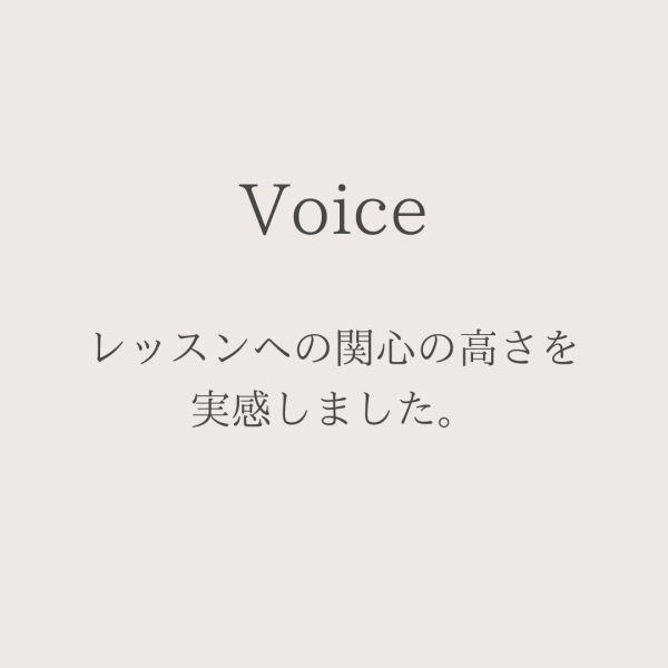 レッスンへの関心の高さを実感しました。