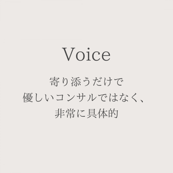 寄り添うだけで優しいコンサルではなく、非常に具体的