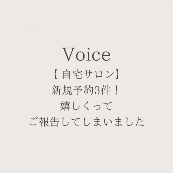 新規予約3件！嬉しくってご報告してしまいました