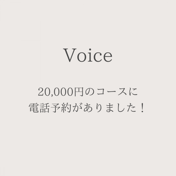 【エステサロン】20,000円のコースに電話予約がありました！