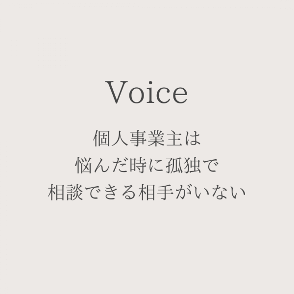 個人事業主は悩んだ時に孤独で相談できる相手がいない
