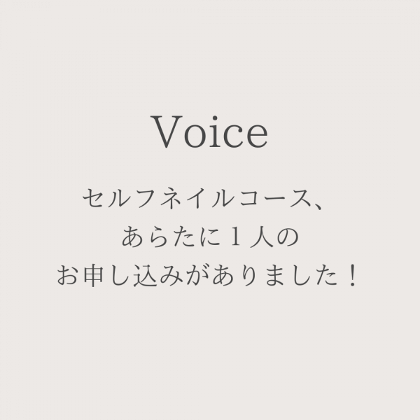 セルフネイルコース、あらたに１人のお申し込みがありました！