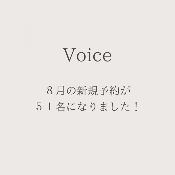 ８月の新規予約が５１名になりました！