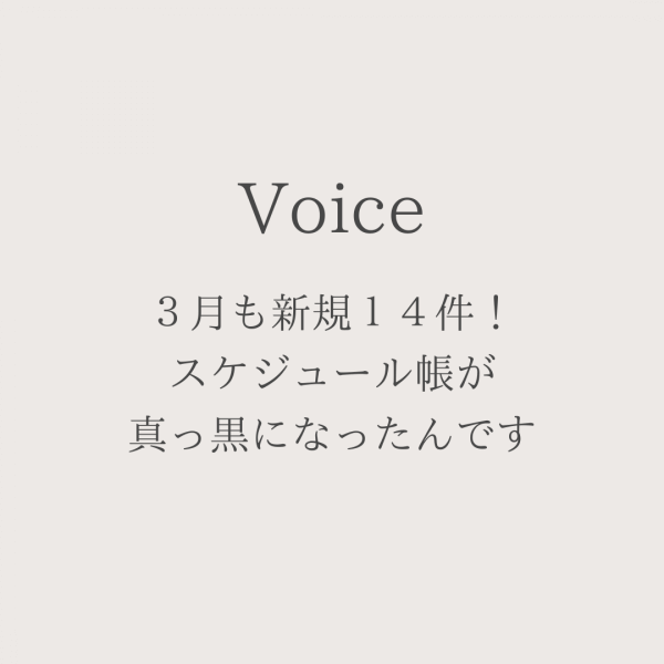 【神奈川】3月も新規14件！スケジュール帳が真っ黒に！