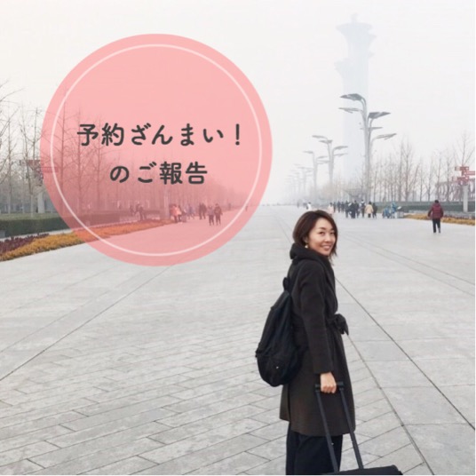 予約ざんまいのご報告！