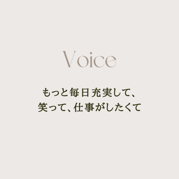 笑って、仕事がしたくて