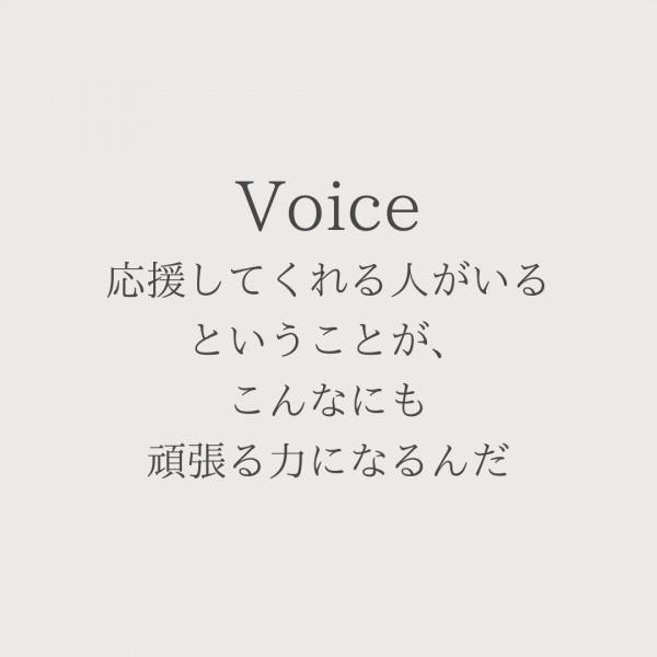 応援してくれる人がいるということが、こんなにも頑張る力になるんだ