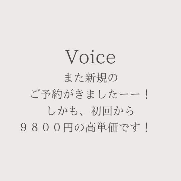 また新規のご予約がきましたーー！しかも、初回から９８００円の高単価です！　
