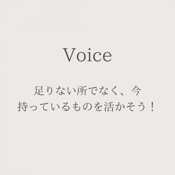 足りない所でなく、今持っているものを活かそう！
