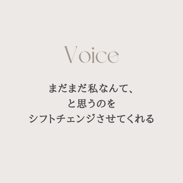 まだまだ私なんて、と思うのをシフトチェンジさせてくれる