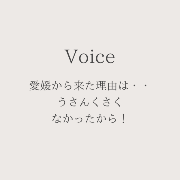 愛媛から来た理由は・・「うさんくさく なかったから！」