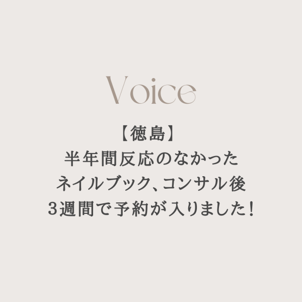 半年間反応のなかったネイルブック、コンサル後予約が入りました！