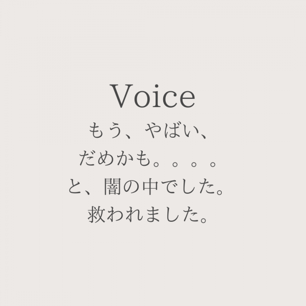 もう、やばい、だめかも。。。。と、闇の中でした。 救われました。