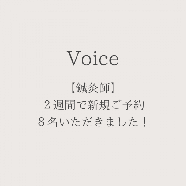 【鍼灸】２週間で新規ご予約８名いただきました！