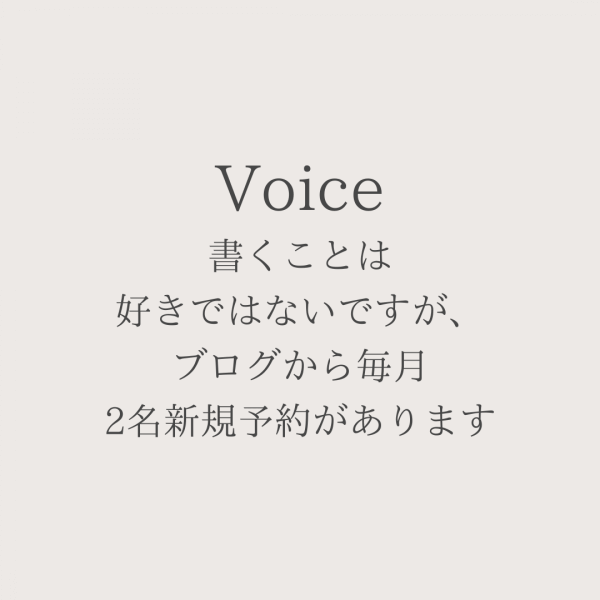 書くことは好きではないですが、ブログから毎月新規予約があります