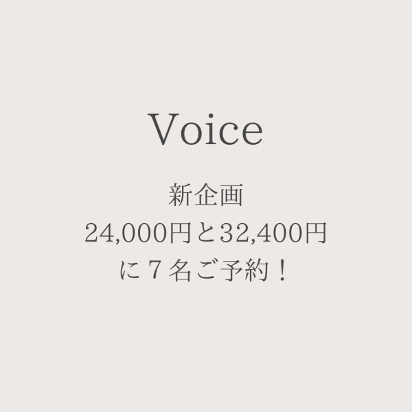 新企画24,000円と32,400円に７名ご予約！
