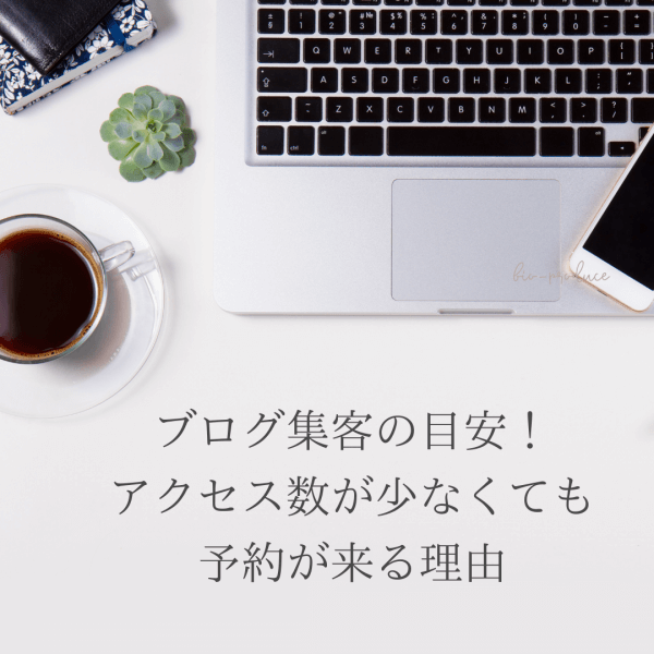 ブログ集客の目安！アクセス数が少なくても予約が来る理由