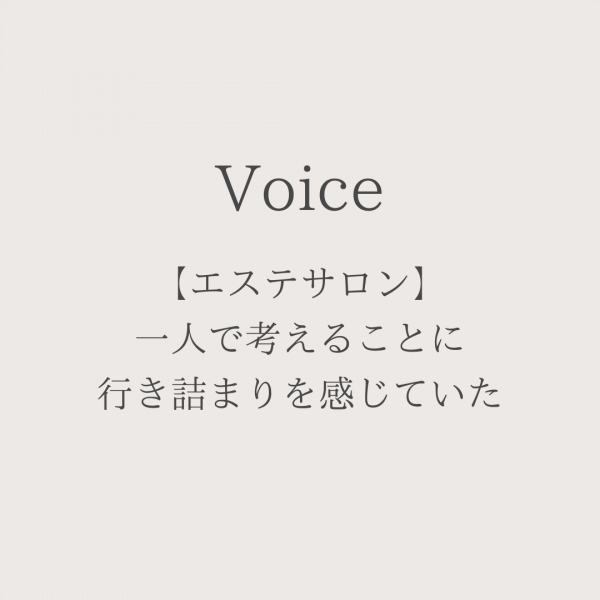 【エステサロン】一人で考えることに行き詰まりを感じていた