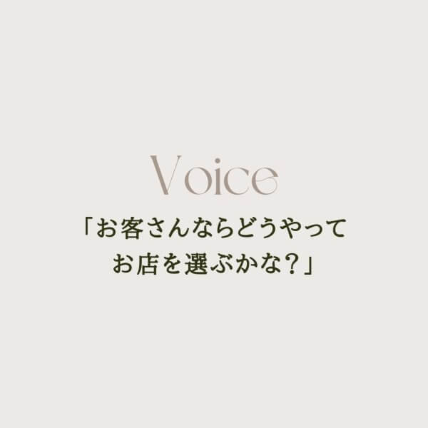 「お客さんならどうやってお店を選ぶかな？」という視点