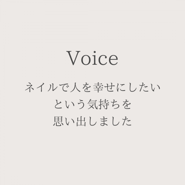 ネイルで人を幸せにしたいという気持ちを思い出しました