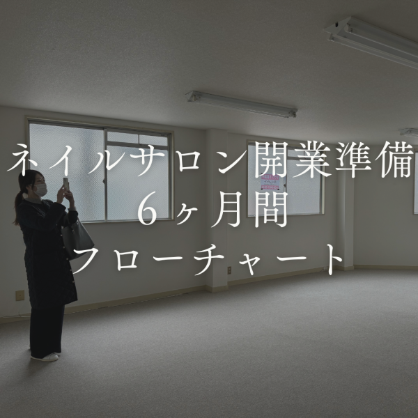 ネイルサロン開業準備６ヶ月間フローチャート