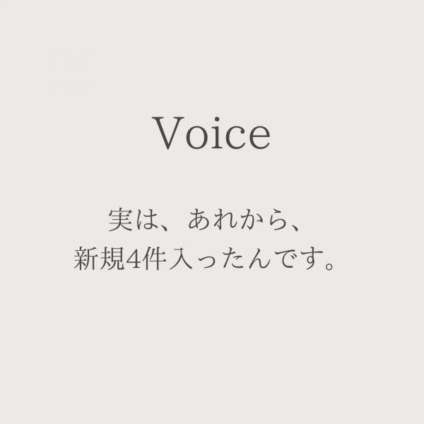 実は、あれから、新規4件入ったんです。