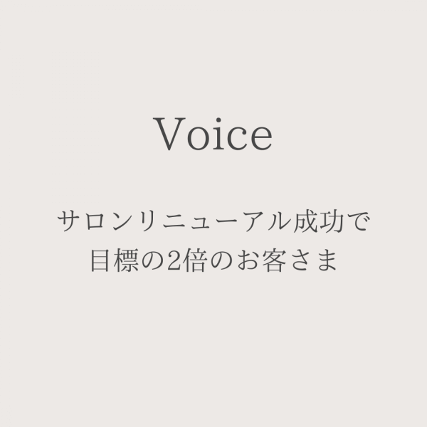 サロンリニューアル成功で目標の2倍のお客さま！続々ご来店！