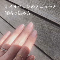 【2020年版】ネイルサロン開業メニューと価格設定の決め方