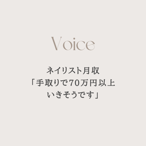ネイリスト月収「手取りで70万円以上いきそうです」