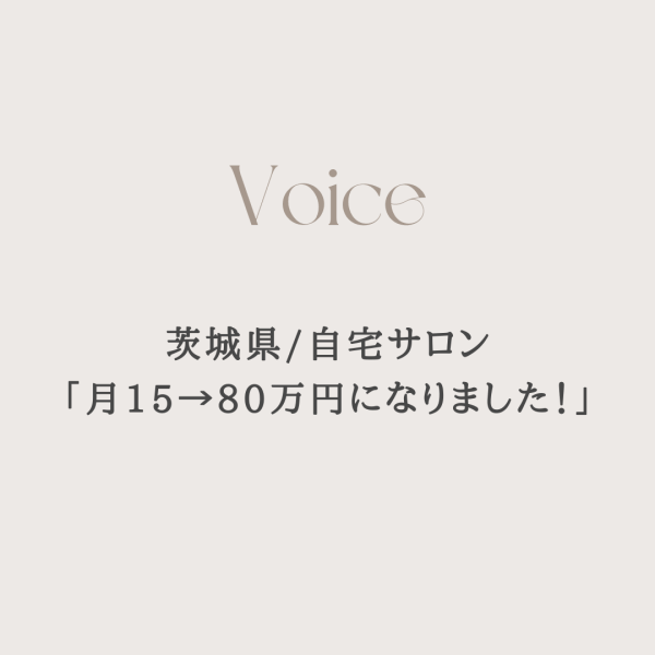 【茨城】ひとりネイルサロン「月15→80万円になりました！」の理由