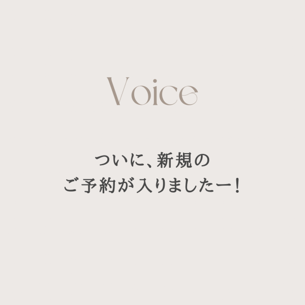 【友人知人以外の、はじめての予約】ついに新規のご予約が入りましたー！