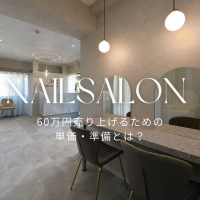 【ネイルサロン開業】60万円売り上げるための単価・準備とは？
