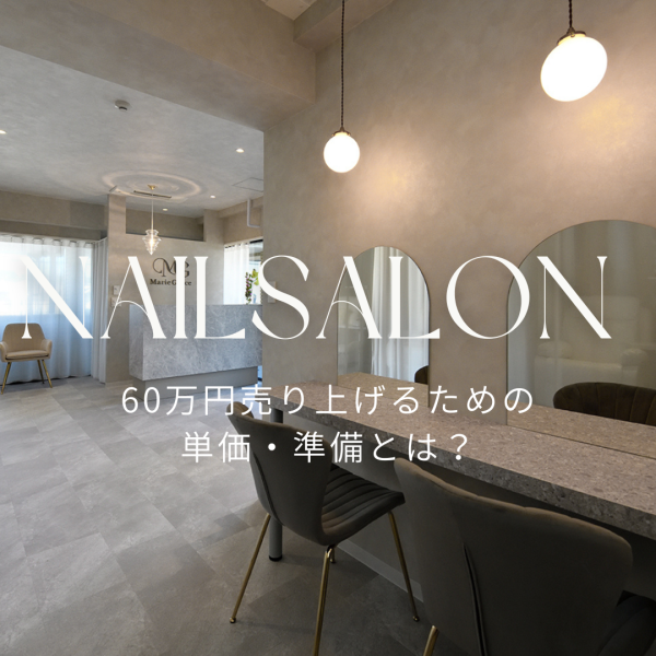 【ネイルサロン開業】60万円売り上げるための単価・準備とは？