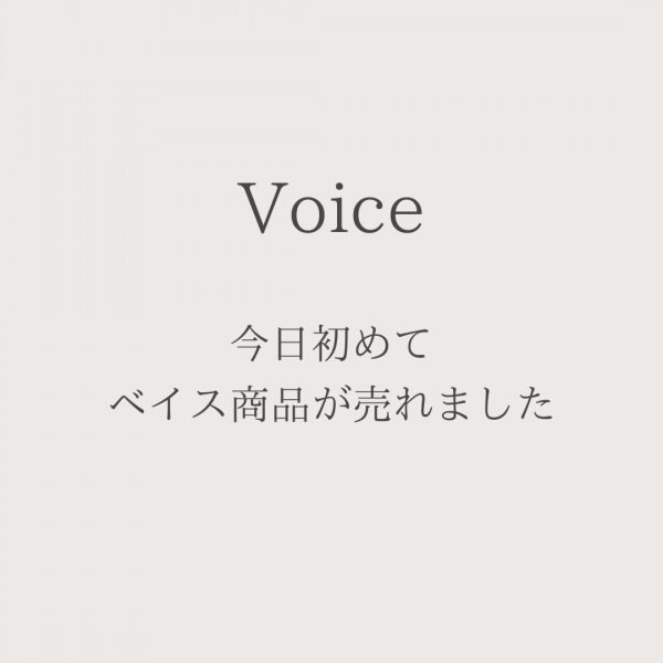 【オンラインショップ】今日初めてベイス商品が売れました