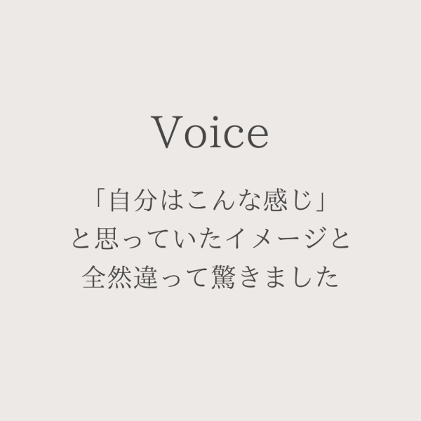 「自分はこんな感じ」と思っていたイメージと全然違って驚きました