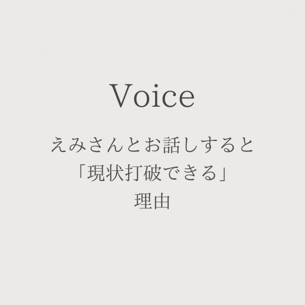 えみさんとお話しすると「現状打破できる」理由