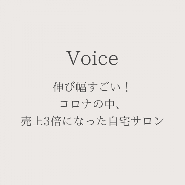 伸び幅すごい！コロナの中、売り上げ3倍になった自宅サロン