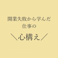 開業失敗から学んだ仕事への心構え〜2012年のメモ〜