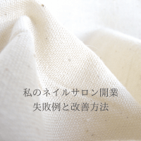 私のネイルサロン開業失敗例と改善方法